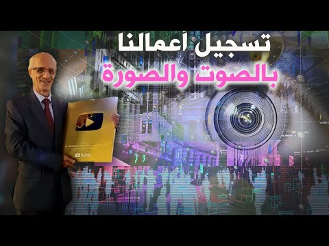 معلومات قد تسمعونها لأول مرة شاهدوا كيف يتم تسجيل أعمالنا بالصوت والصورة من قبل الملائكة