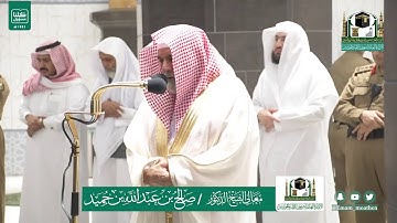 تلاوة فضيلة الشيخ صالح بن حميد من صلاة الفجر ١ شوال ١٤٤١ هـ || من سورة الاسراء