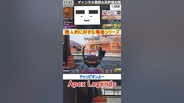 【Apex】チャンピオンよー【てつぽんげーむず】　#shorts #apex #apexlegends