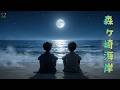 森ヶ崎海岸 | Morigasaki Beach | SGI Songs | 创价学会歌 |#Shinykoh
