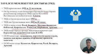 картинка: География/ Халықаралық ұйымдар. Интеграциялар.