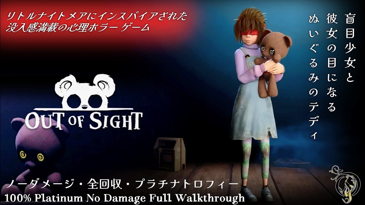 リトルナイトメア系ホラー【アウトオブサイト】ノーダメージ/全収集品/全トロフィー(OUT OF SIGHT 100% Platinum Walkthrough/熊视眈眈白金无伤全流程)