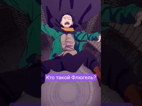 Объясняю Всё что известно о ФЛЮГЕЛЕ (смотри полное видео) #anime #rezero #резеро