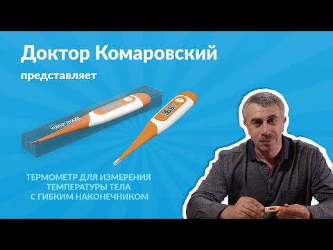 Электронный термометр из наборов доктора Комаровского