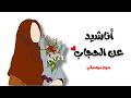أناشيد عن الحجاب تصميم رائع بدون موسيقي 