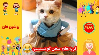 کلیپ دوبله طنز ایرانی | حیوانات سخنگو (قسمت سوم )   - Funny Persian Videos
