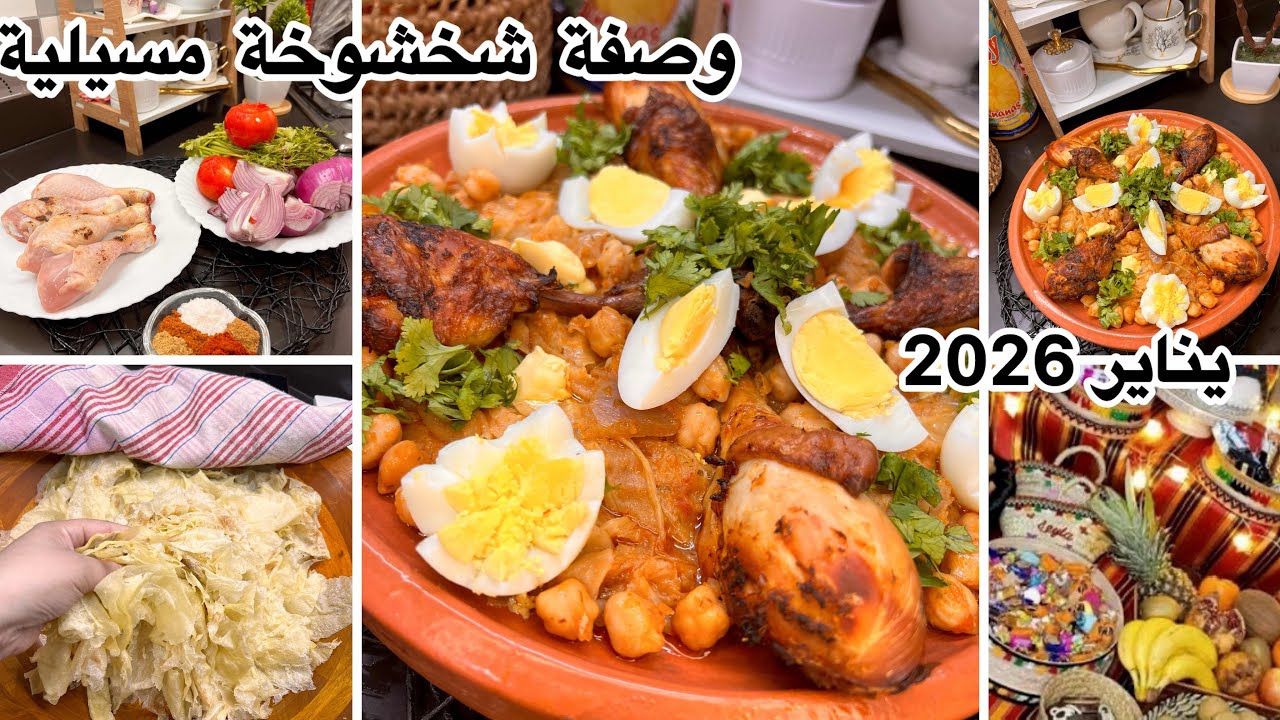 تحضيرات يناير 2026 عشاء بشخشوخة مسيلية حارة على أصولها بطريقة مفصّلة وبنّة زمان