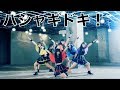【公式】全力少女R「ハシャギドキ！」MV