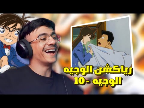 رياكشن الوجيه  المحقق كونان