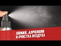 Химия. Аэрозоли и очистка воздуха - Школьная программа для взрослых