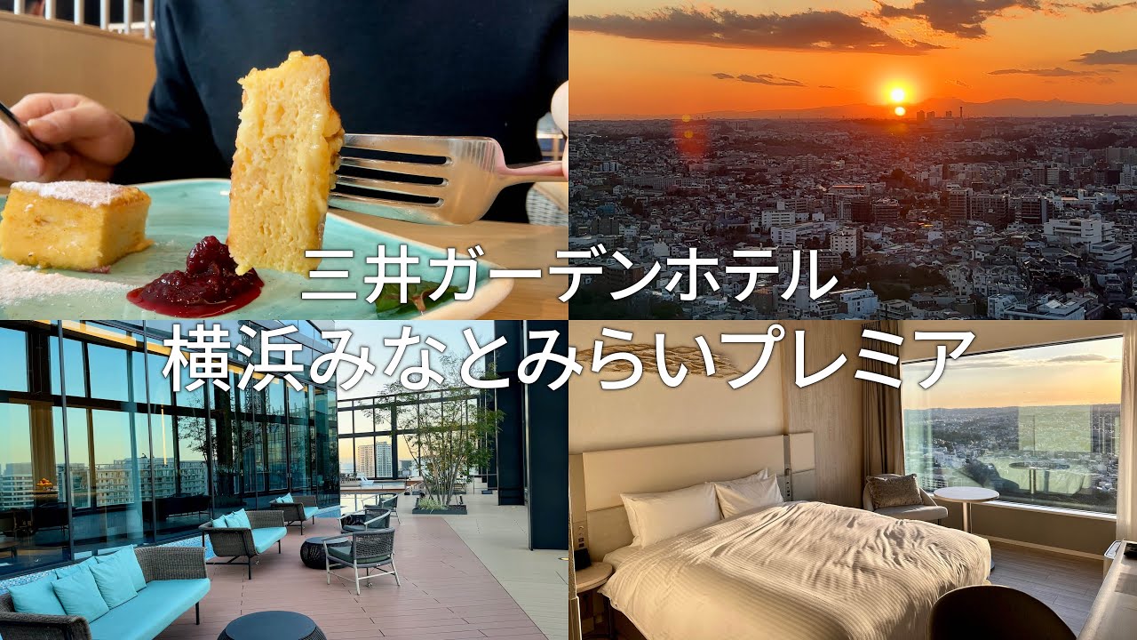 【三井ガーデンホテル 横浜みなとみらいプレミア】 泊まって良かった！お部屋からの絶景と感動の朝食ビュッフェ。