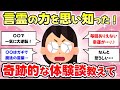 【有益スレ】言霊の力って恐ろしい！言霊ってあるなと思った体験談【がるちゃんまとめ】