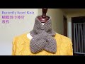 冬天告别厚重围巾，一款棒针迷你蝴蝶结围脖，清新别致又好看 DIY Butterfly Knitting Scarf - How to Knit a Simple Scarf