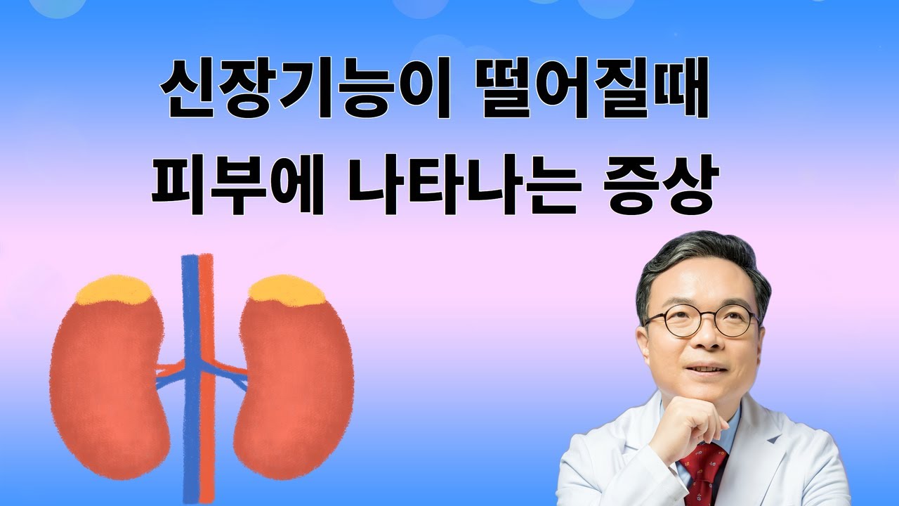 해독과 전해질의 장기 신장 기능이 떨어질 때 피부에 먼저 나타나는 증상 - YouTube