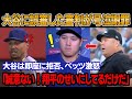 【全米騒然】審判は6回に大谷への誤審を認め、公に謝罪した!大谷は謝罪を拒否し、ベッツが絶叫「彼は翔平のせいにしてるみたいだ」審判は疎外された ! 自身のの“黒歴史”が暴かれた