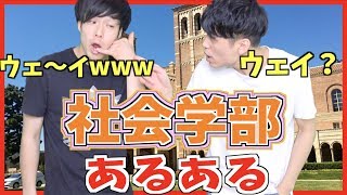 【あるある】大学生 社会学部あるある【学部あるある】