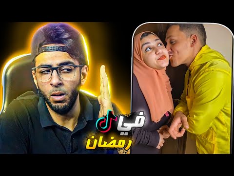 الجانب الازبل في رمضان 3 