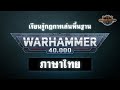 (ซับไทย) Learn to Play Warhammer 40,000