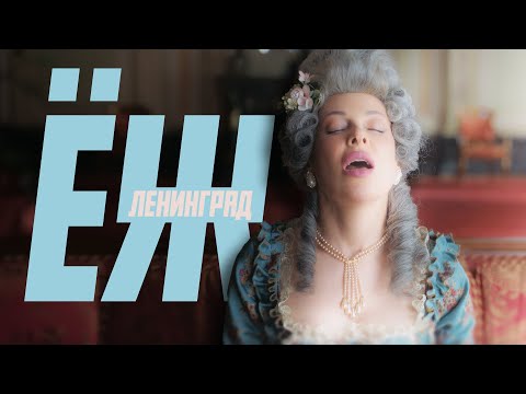 Ленинград — Ёж (Премьера клипа 2025) 16+