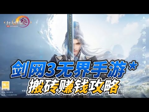 剑网3无界手游搬砖攻略：最详细的介绍和玩法