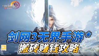剑网3无界手游搬砖攻略：最详细的介绍和玩法