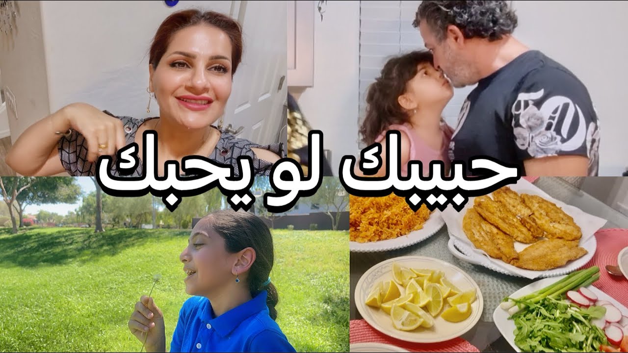 اقضوا يومي معي/سمك/اجواء السعادة/شوف نني شغنتلك يا عراق🥰