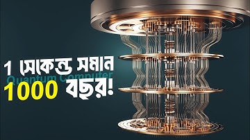 কোয়ান্টাম কম্পিউটার | Quantum Computer Explained in Bangla | QuBits