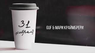 GUF & МАРИ КРАЙМБРЕРИ - 31 ФЕВРАЛЯ (НОВИНКА)