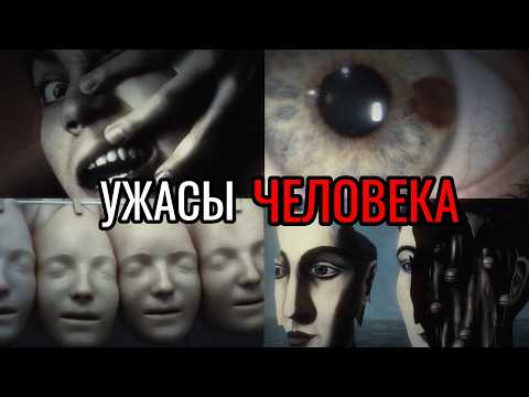 УЖАСЫ человеческого тела