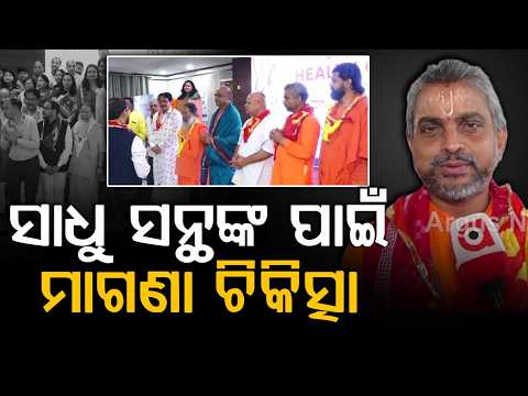 Free Medical Camp For Sadhus And Mahantas In Puri By Indian Liver Patient Federation | Argus News