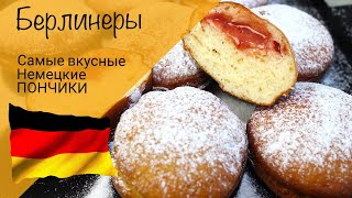 Немецкие пончики с начинкой! Берлинеры! Сдобные и очень вкусные пончики!
