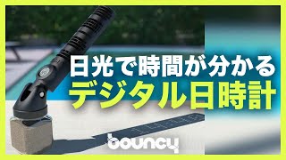 日光で時間が分かる！デジタル日時計「Luma」