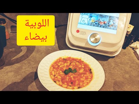 loubya-mr-cuisine-connect-thermomix-haricots-blanc-اللوبيا-البيضاء-في-الروبو