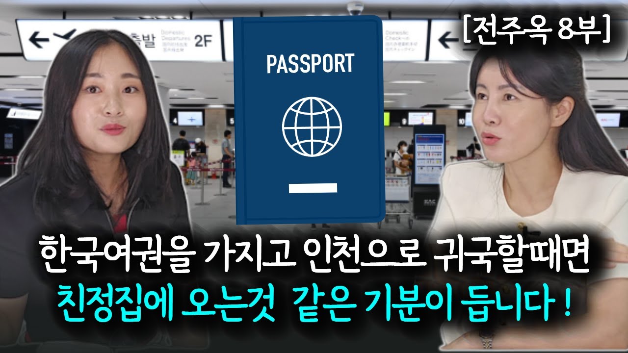 [전주옥 8부] 한국여권을 들고 인천공항으로 귀국할때면 그렇게 기분이 좋아요