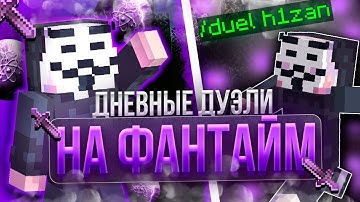ХОЖУ Дуэли ДНЕМ на Fun-Time С Celestial Client - Майнкрафт Фантайм