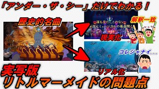 アンダー・ザ・シーだけでわかる！実写版リトルマーメイドの問題点