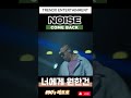노이즈 Noise 너에게 원한건