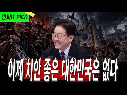 공사도 안 끝난 중수청, 대한민국 치안에 종말 thumbnail