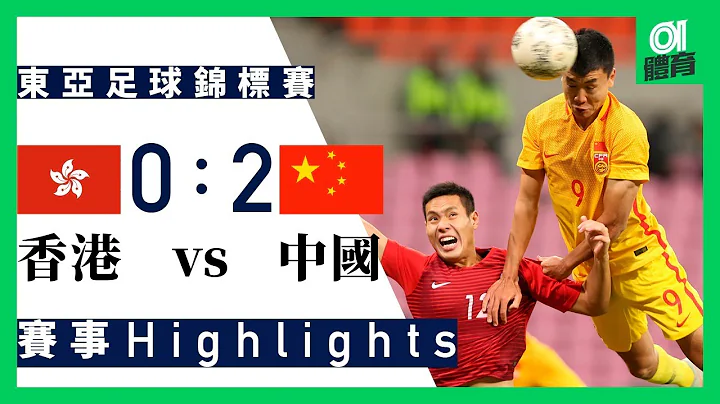香港 0：2 中国赛事精华｜东亚足球锦标赛　EAFF E-1 Football Championship - 天天要闻