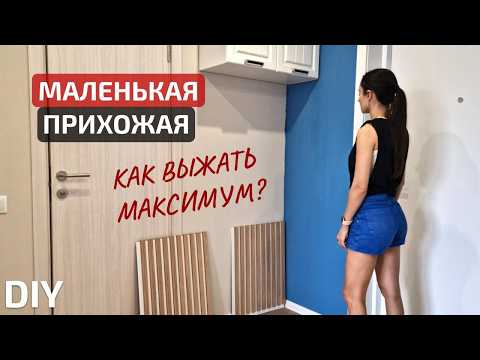 МАЛЕНЬКАЯ ПРИХОЖАЯ с ограниченным бюджетом? своими руками | Квартира с Авито, часть 4