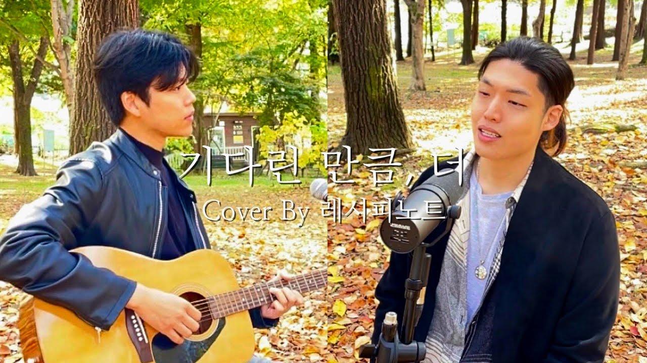 검정치마 / The Black Skirts 기다린 만큼, 더🪑 Cover by 레시피노트(RecipeNote) 검정치마