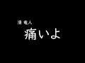 [가사/해석]키요시 류진(清竜人)-아파(痛いよ)