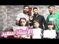 مسلسل عيلة فنية الأستاذ سعيد جزء 1 Ayle Faniye Family 