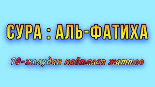 Сура Аль - Фатиха 10-жолудан кайталап жаттайбыз кыргызча котормосу менен Muslim Daawat Муслим Даават