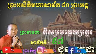 ព្រះតិស្សមេត្តេយ្យទត្ថេរ(សាវ័កទី៥៧)ដែលជាព្រះអសីតិមហាសាវ័កព្រះពុទ្ធ ដោយ ព្រះភិក្ខុមុនីបាលោ ជួន កក្កដា