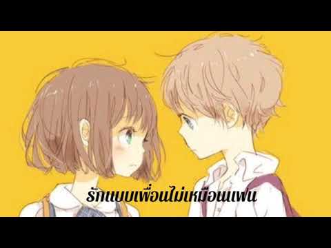 ส้ม มารี - รักแบบเพื่อนไม่เหมือนแฟน