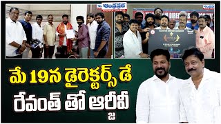 RGV And Harish Shankar Meets CM Revanth Reddy | Anil Ravipudi | Tollywood Directors | Andhraprabha