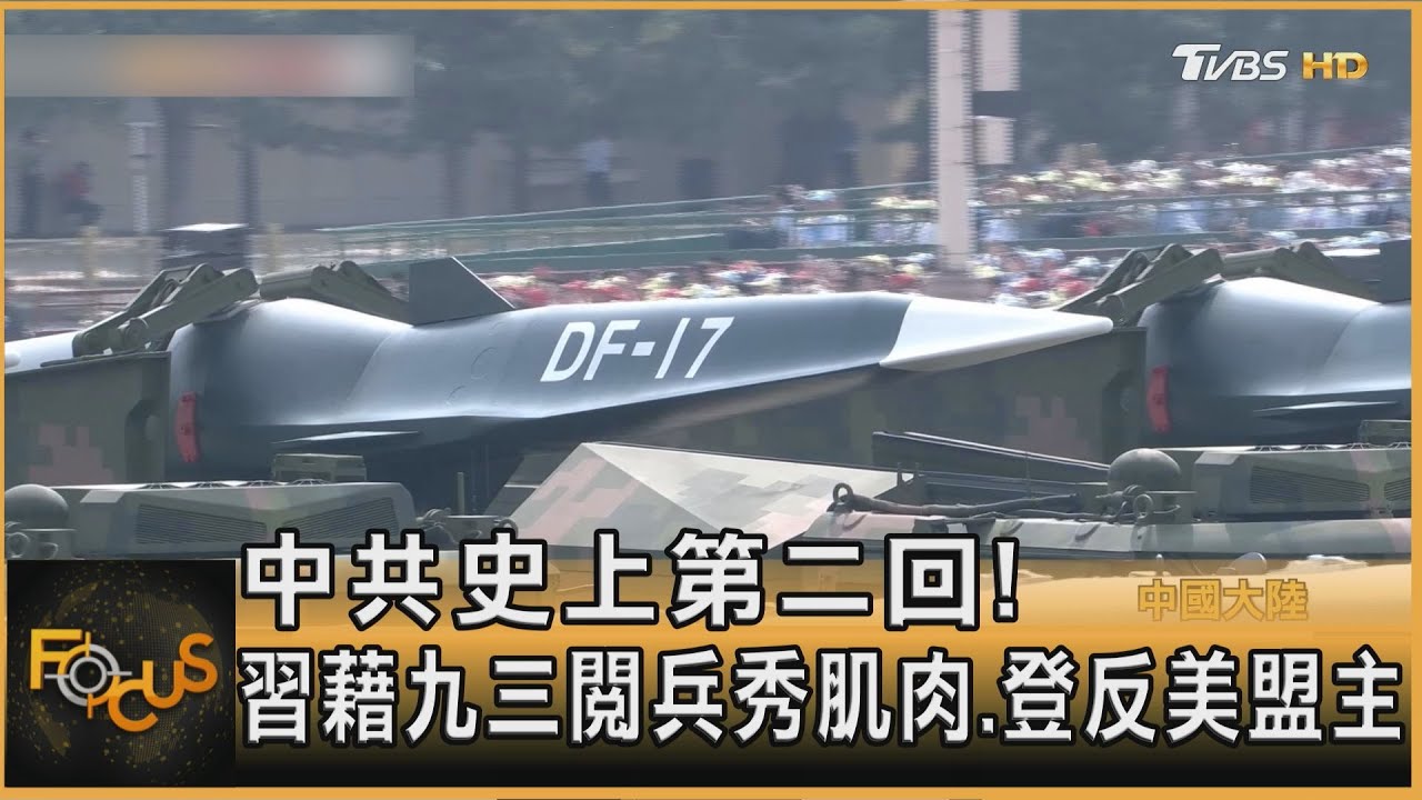 中共史上第二回! 習藉九三閱兵秀肌肉.登反美盟主｜方念華｜FOCUS全球新聞20250903@tvbsfocus