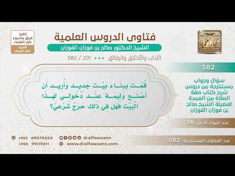 [201 -582] هل يجوز لمن بنى بيتا أن يولم بوليمة من باب الفرح والسرور؟