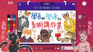 【Gartic Phone】學長和學弟的美術課作業 with 麥獅／黏黏空空／冉秋／雷克斯／皓獃獃／谷加【獸人Vtuber／油燈】